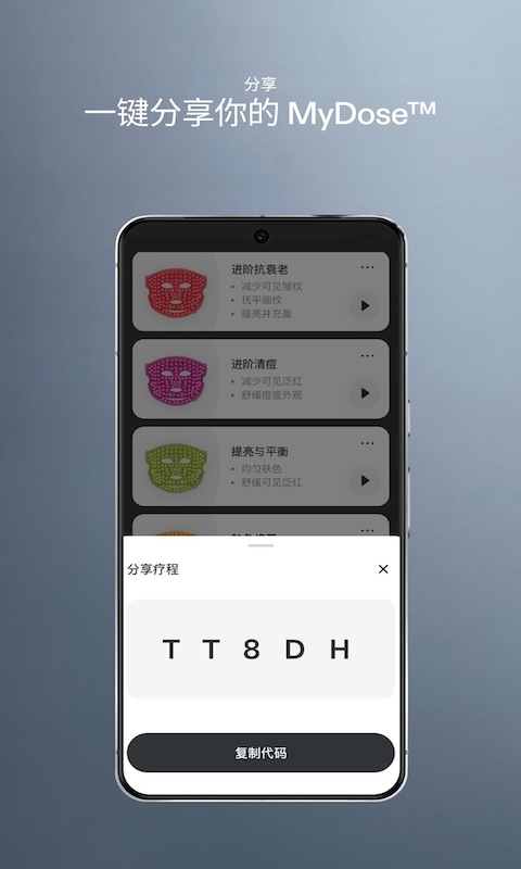 通过专属代码分享 MyDose™ 护理方案